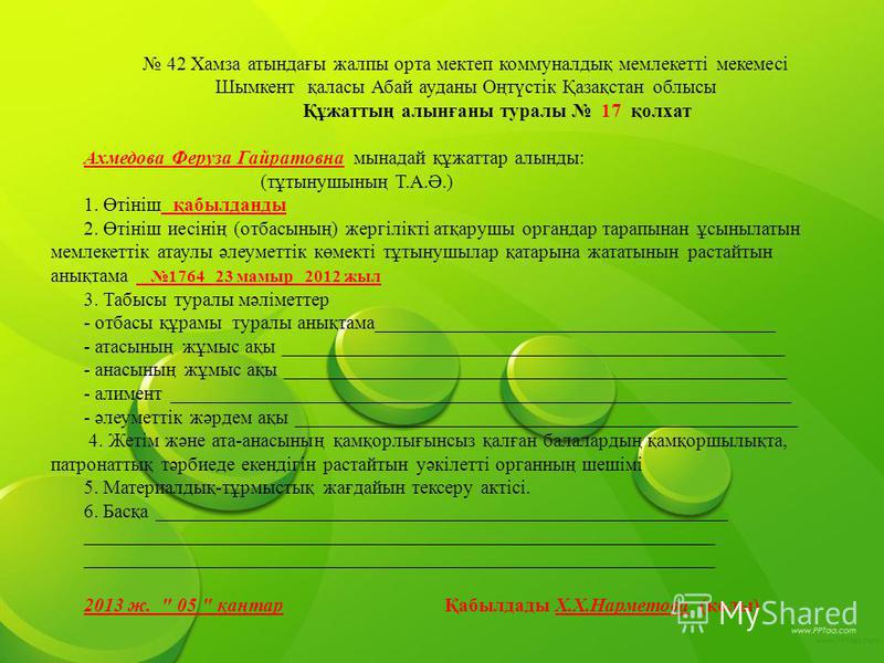 Колхат пример школа. Шағым презентация. Акт үлгісі. Өтініш хат интернет. Колхат пример.